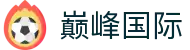 巅峰国际官网-追求健康,你我一起成长